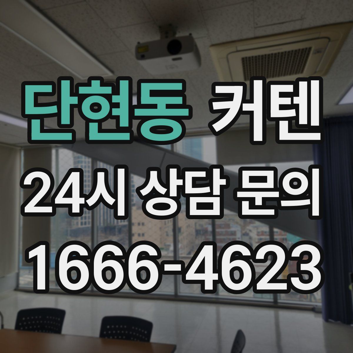 단현동 커텐