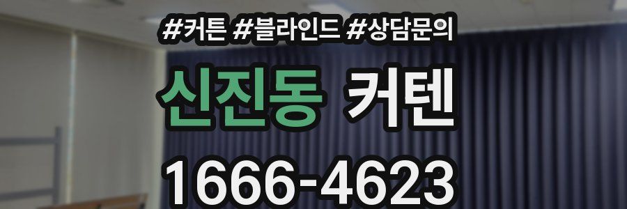 신진동 커텐