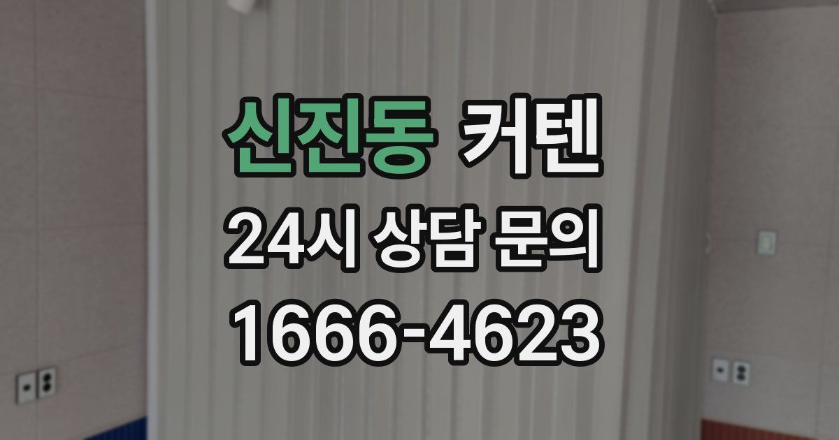 신진동 커텐