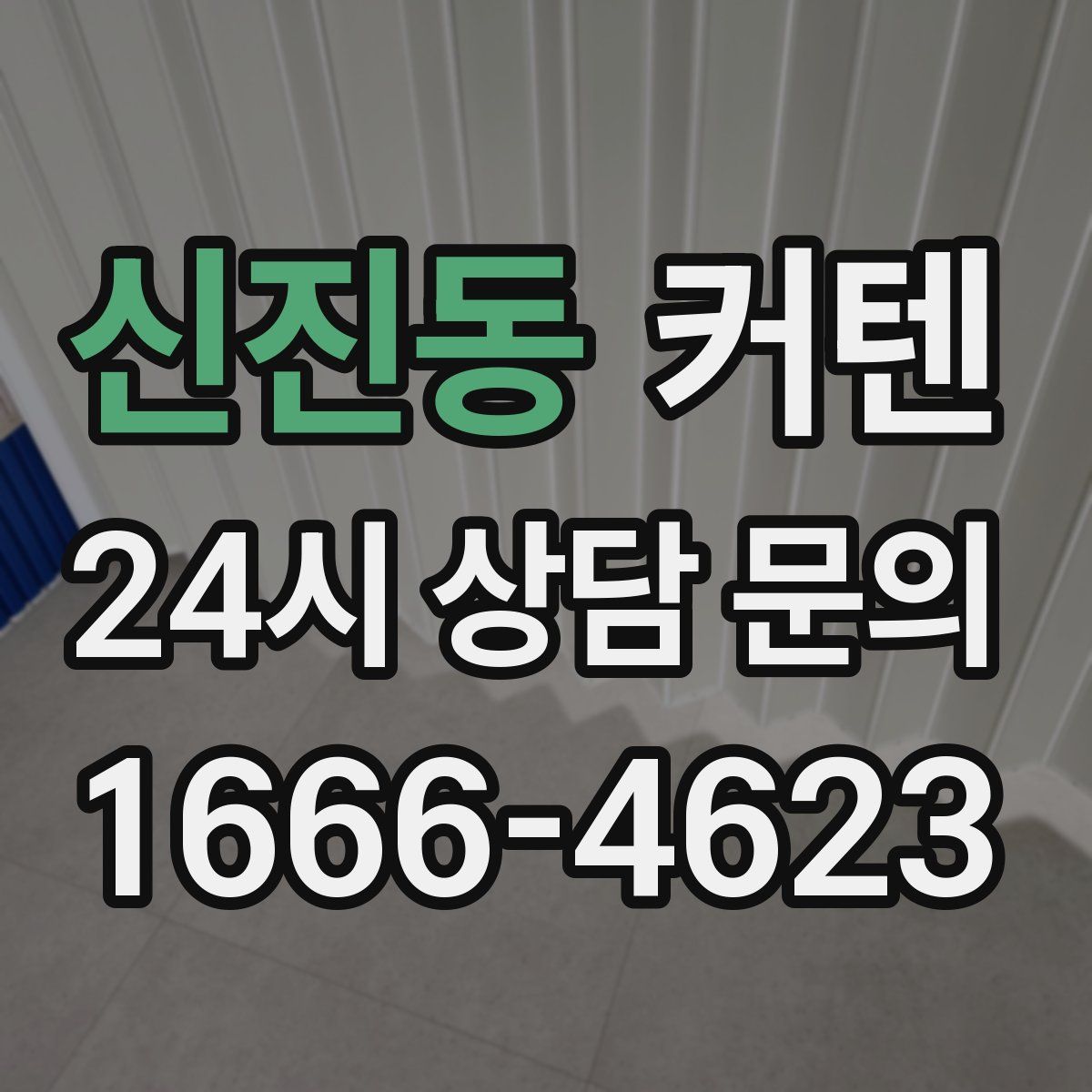 신진동 커텐