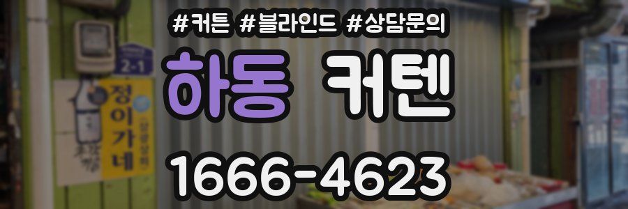 하동 커텐