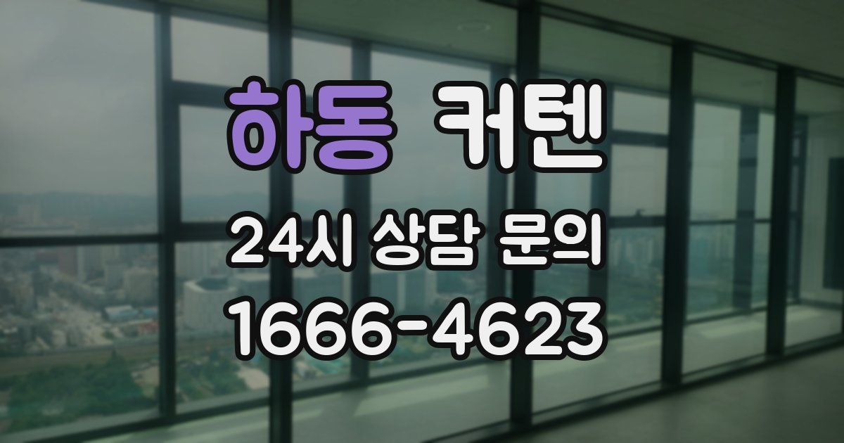 하동 커텐