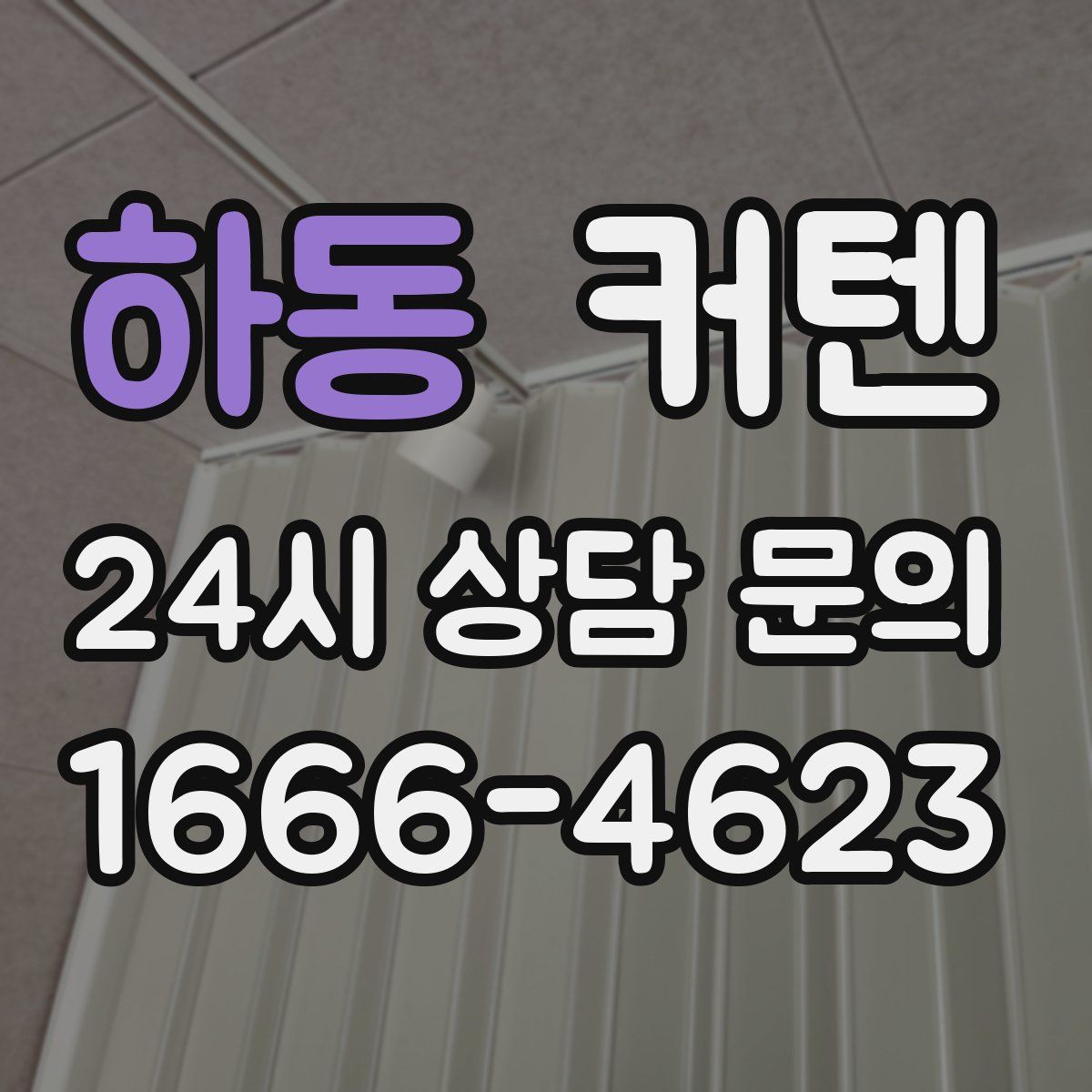 하동 커텐