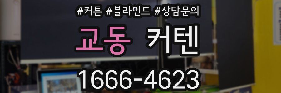 교동 커텐