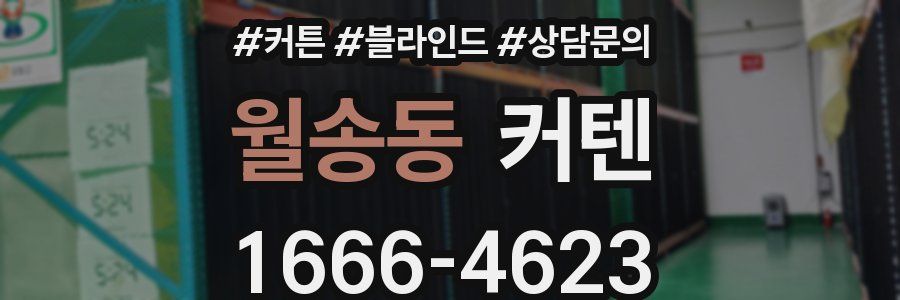 월송동 커텐