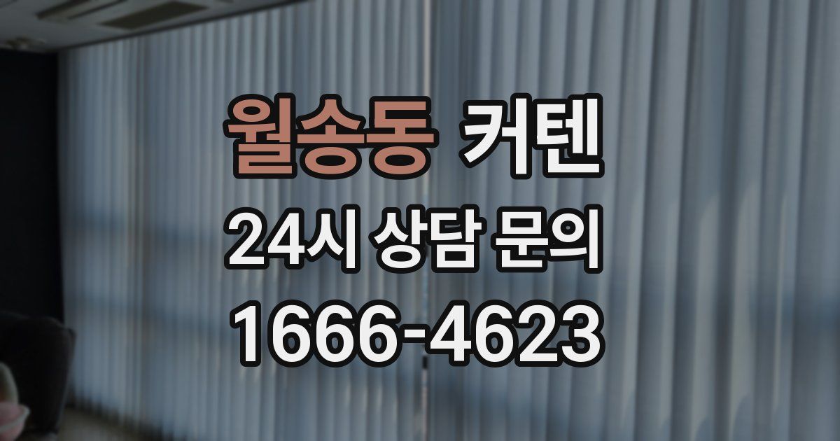 월송동 커텐