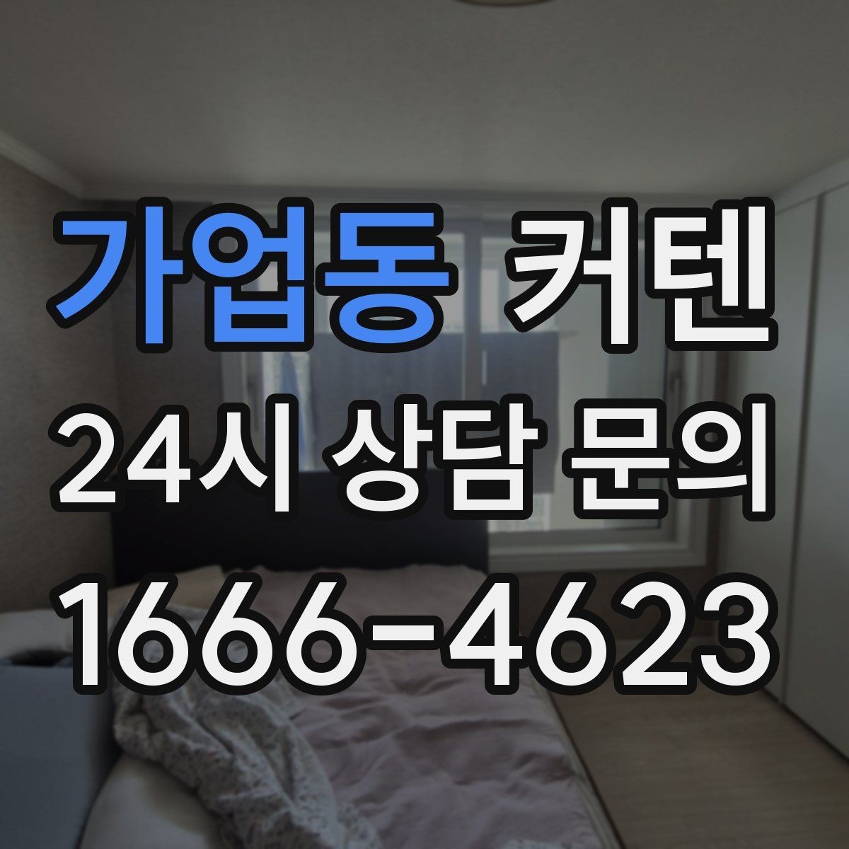 가업동 커텐 디자인을 고를 때 실내 분위기 살리는 법