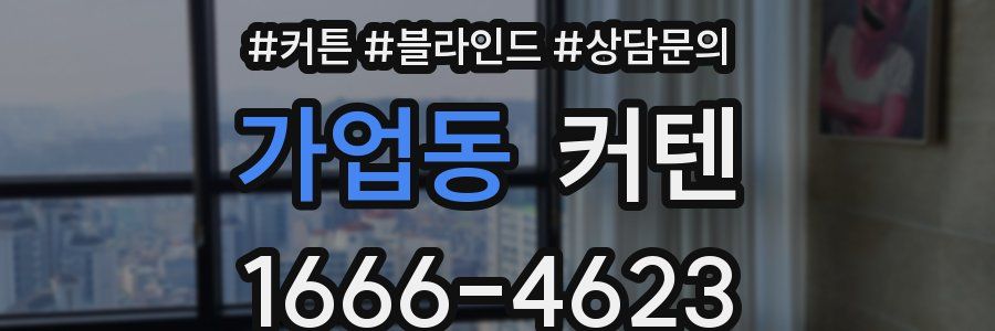가업동 커텐