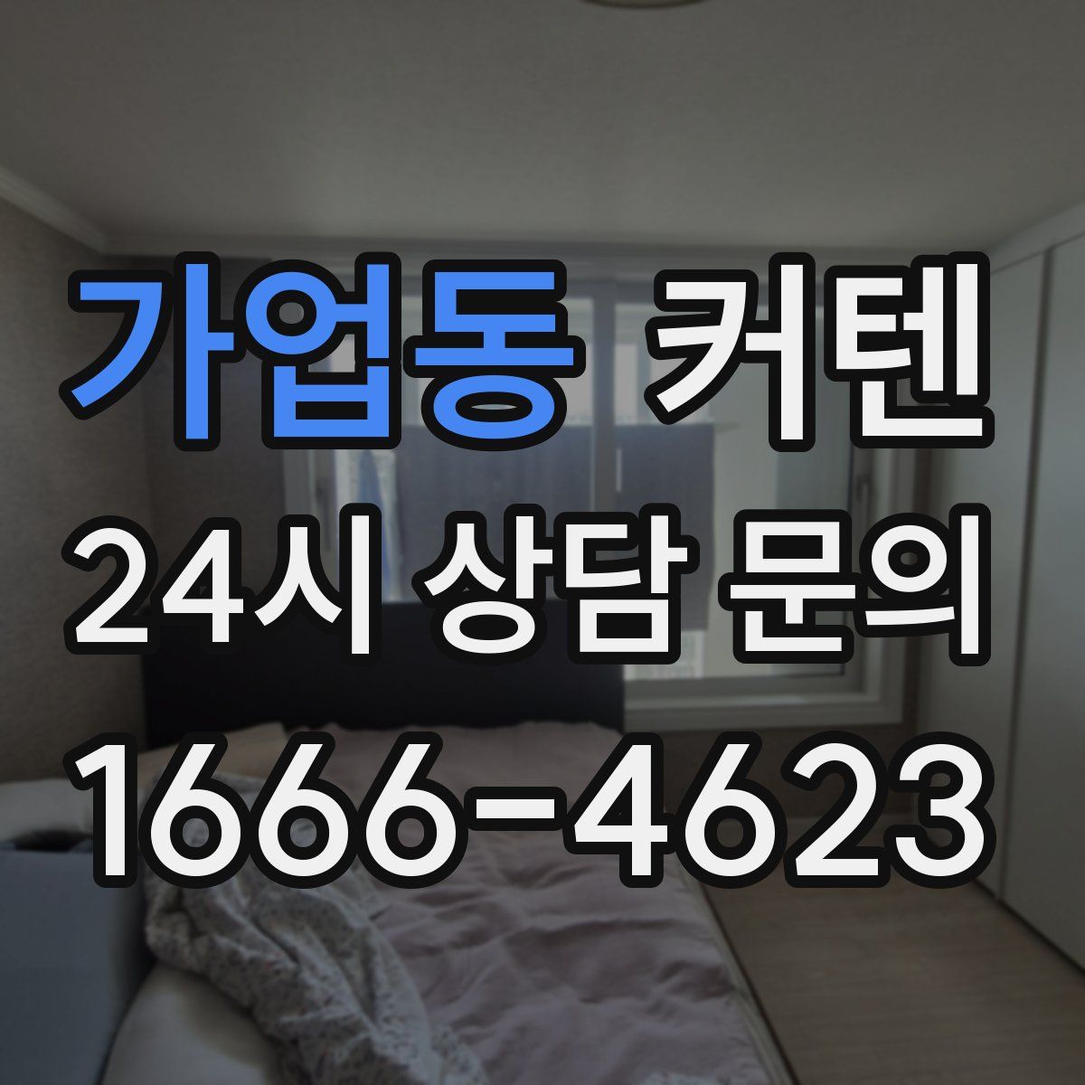 가업동 커텐