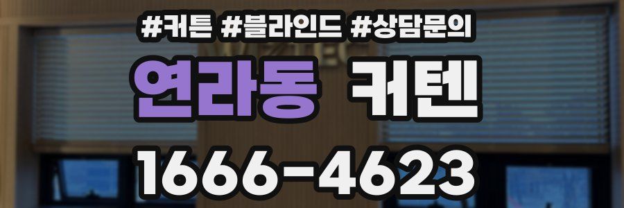 연라동 커텐
