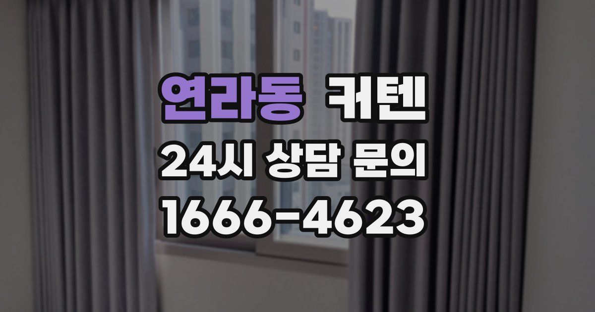 연라동 커텐