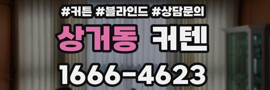 상거동 커텐