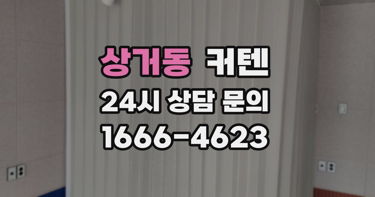 상거동 커텐