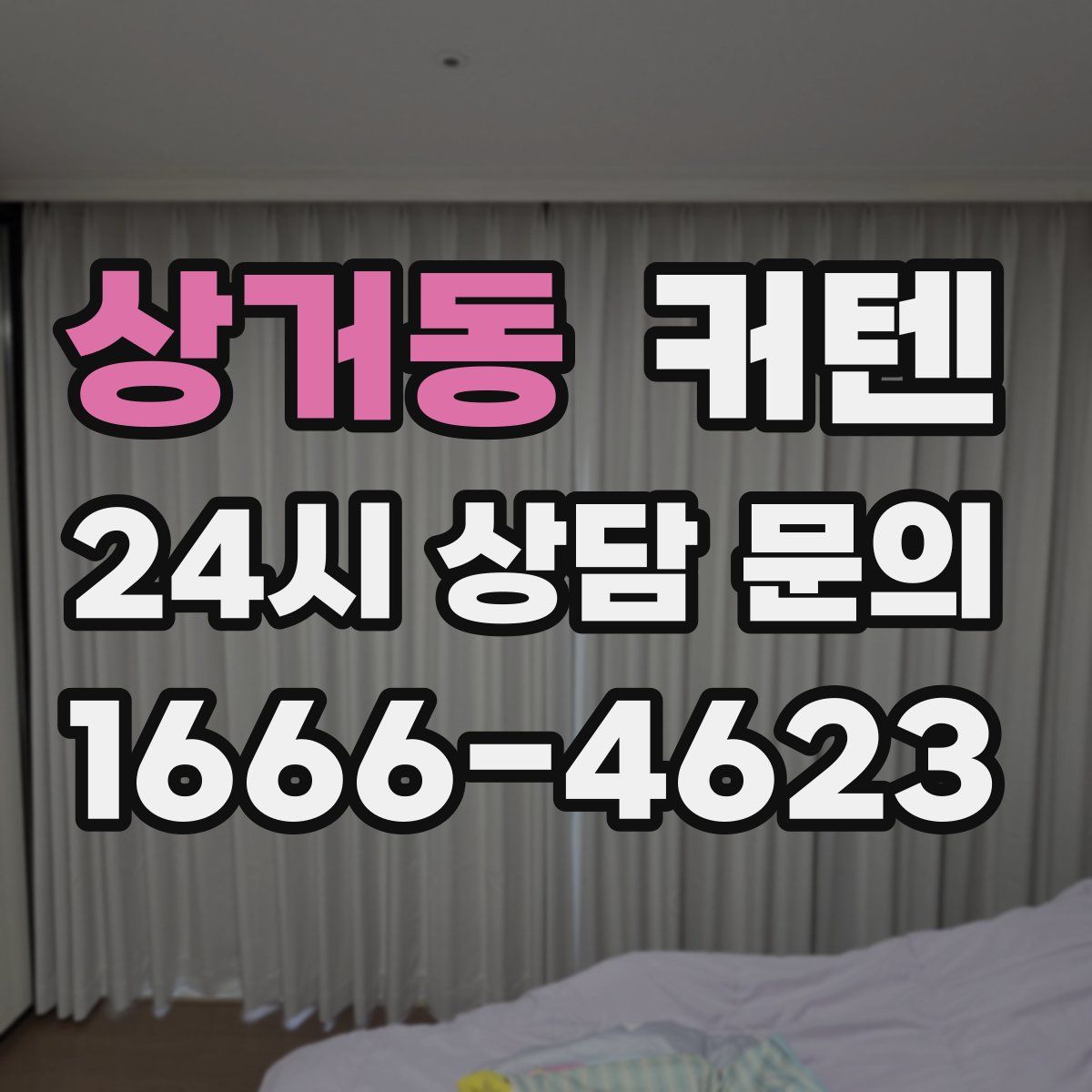 상거동 커텐