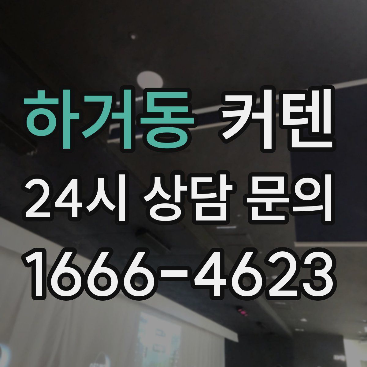 하거동 커텐