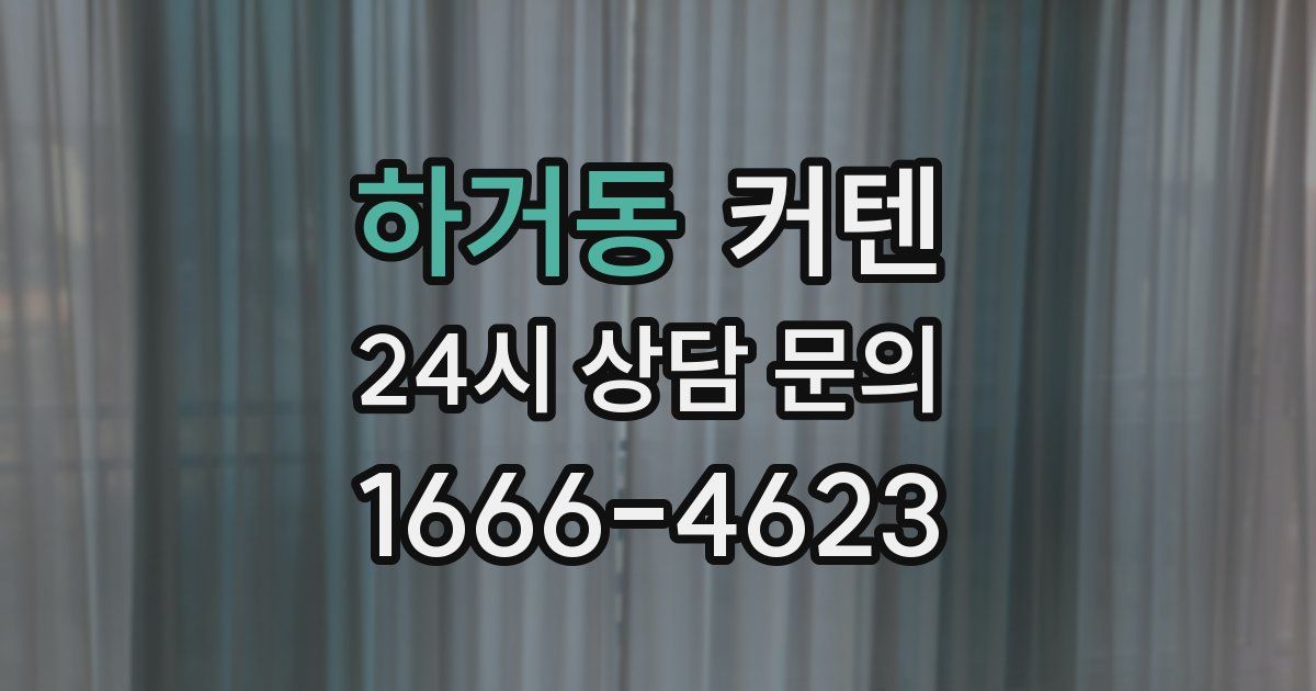 하거동 커텐