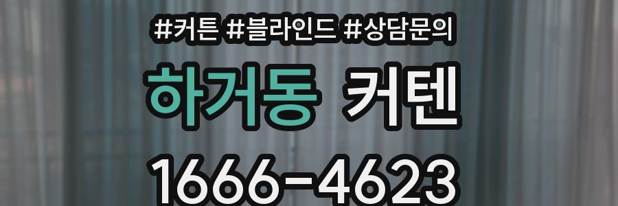 하거동 커텐