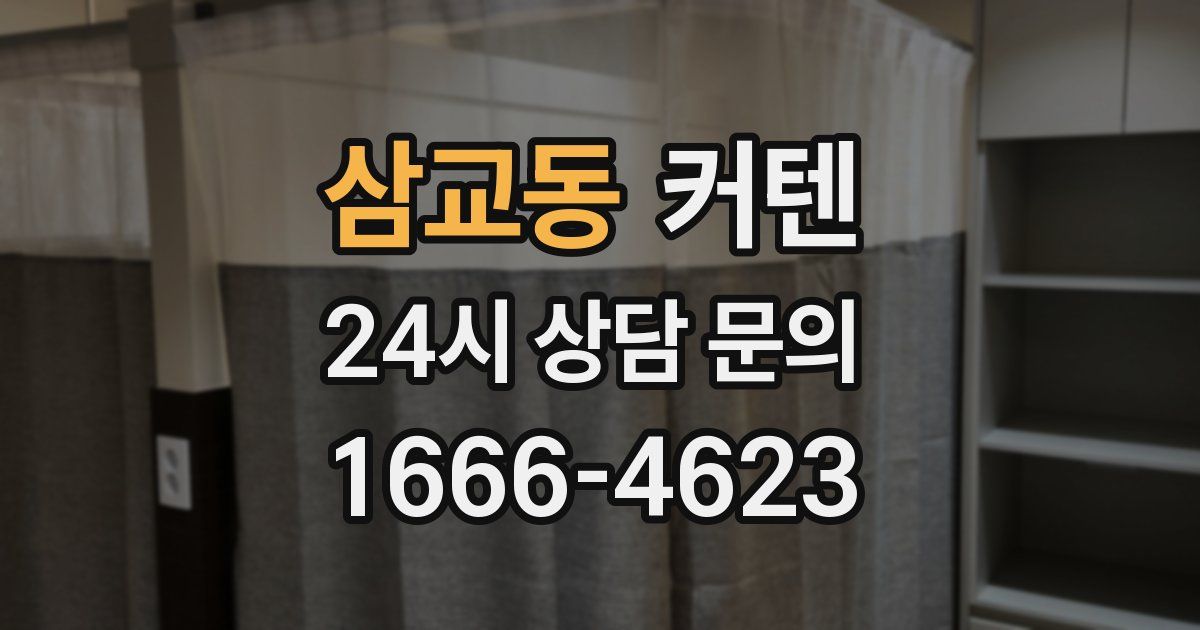 삼교동 커텐