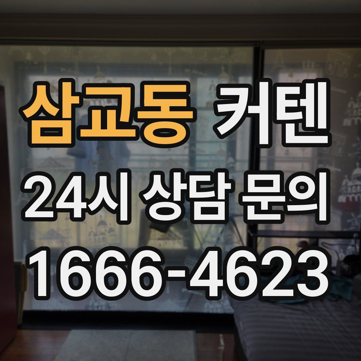 삼교동 커텐