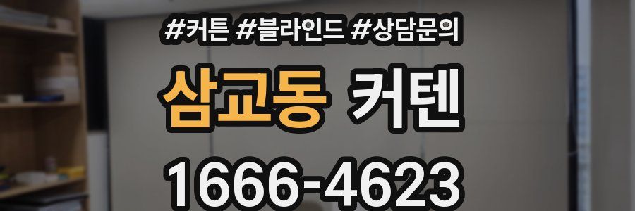 삼교동 커텐