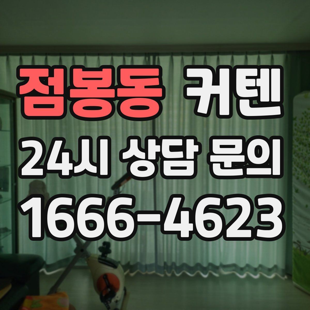 점봉동 커텐 설치를 쉽게 하기 위한 준비사항