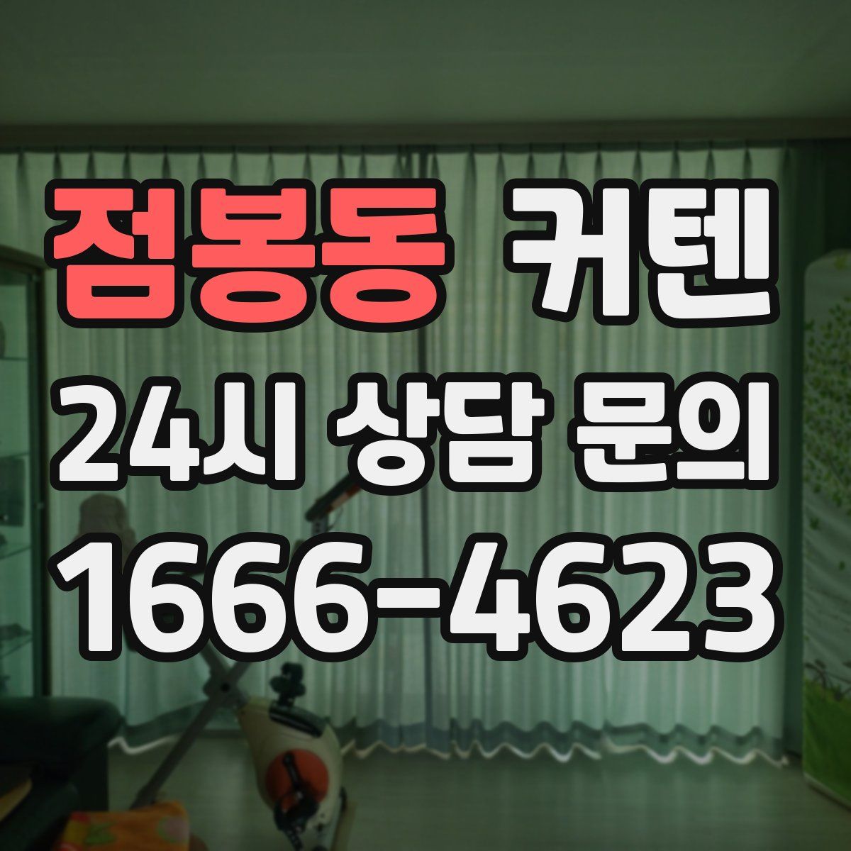 점봉동 커텐