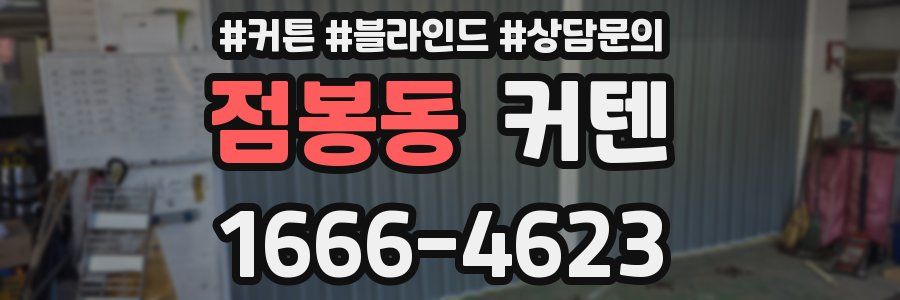 점봉동 커텐