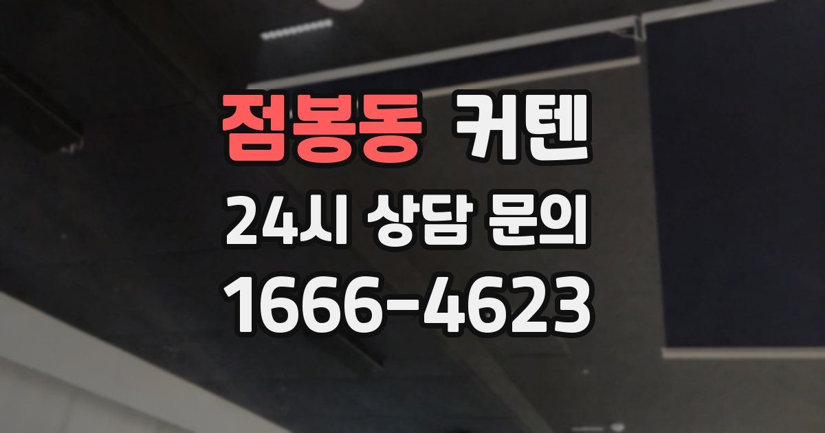 점봉동 커텐