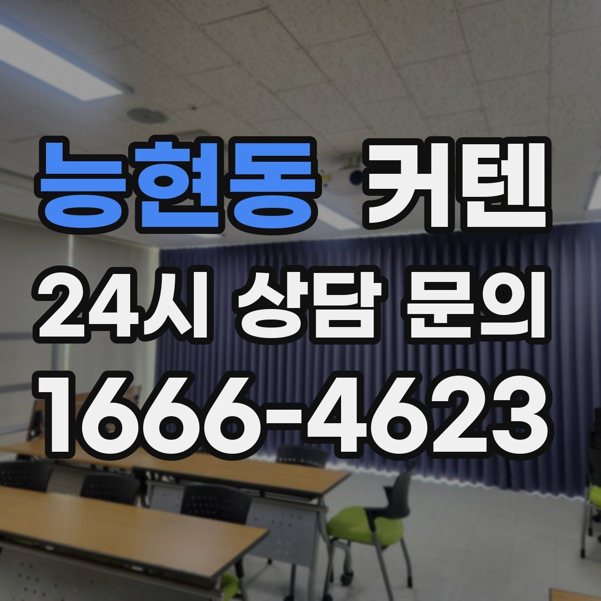 능현동 커텐
