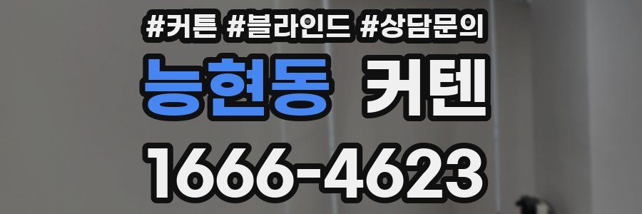 능현동 커텐