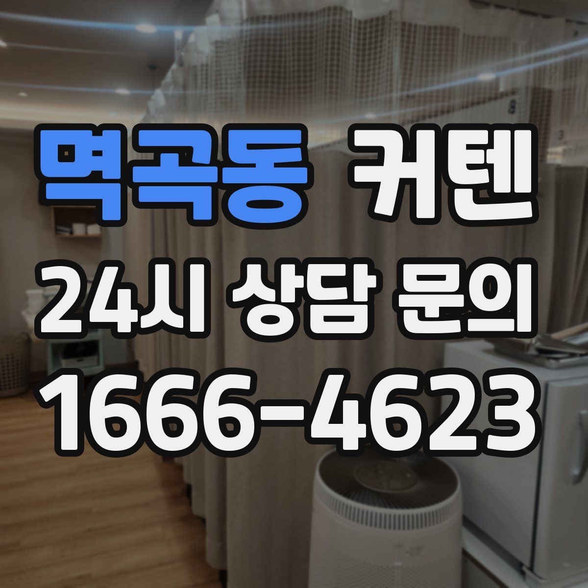 멱곡동 커텐