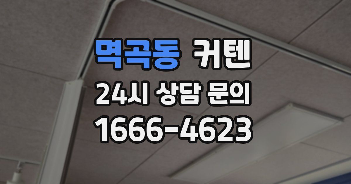 멱곡동 커텐