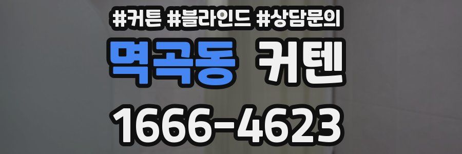 멱곡동 커텐