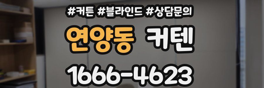 연양동 커텐