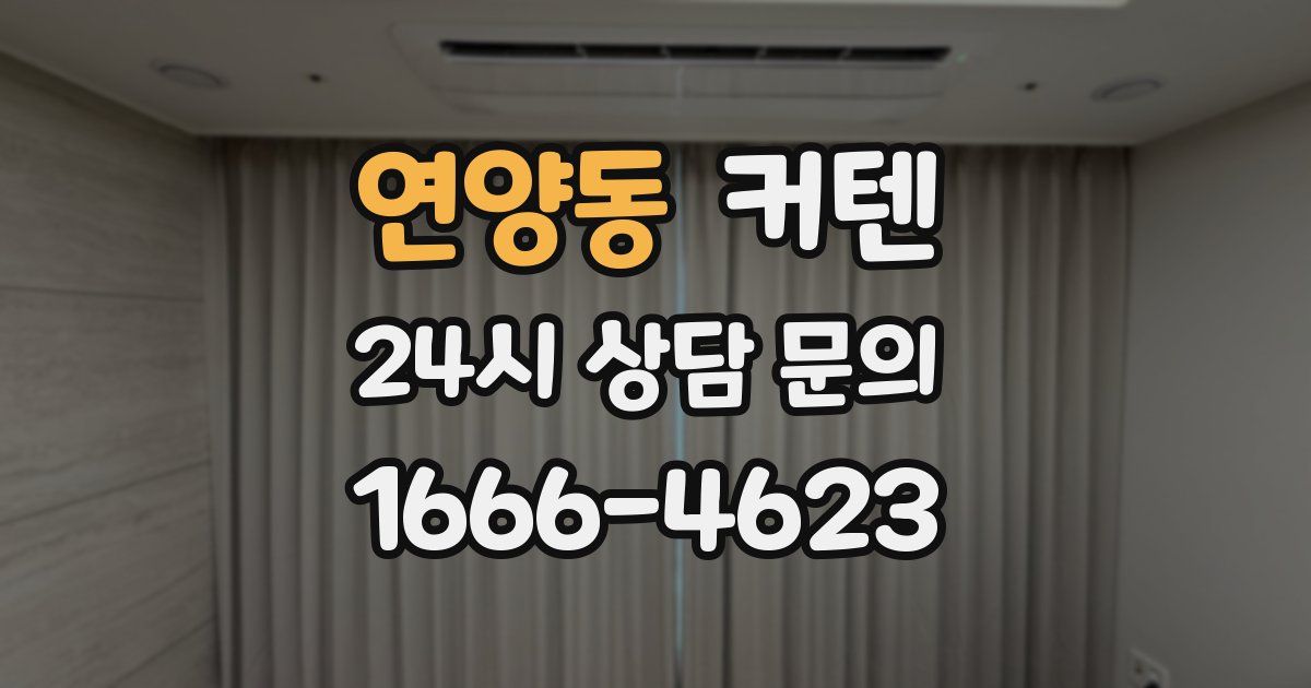 연양동 커텐