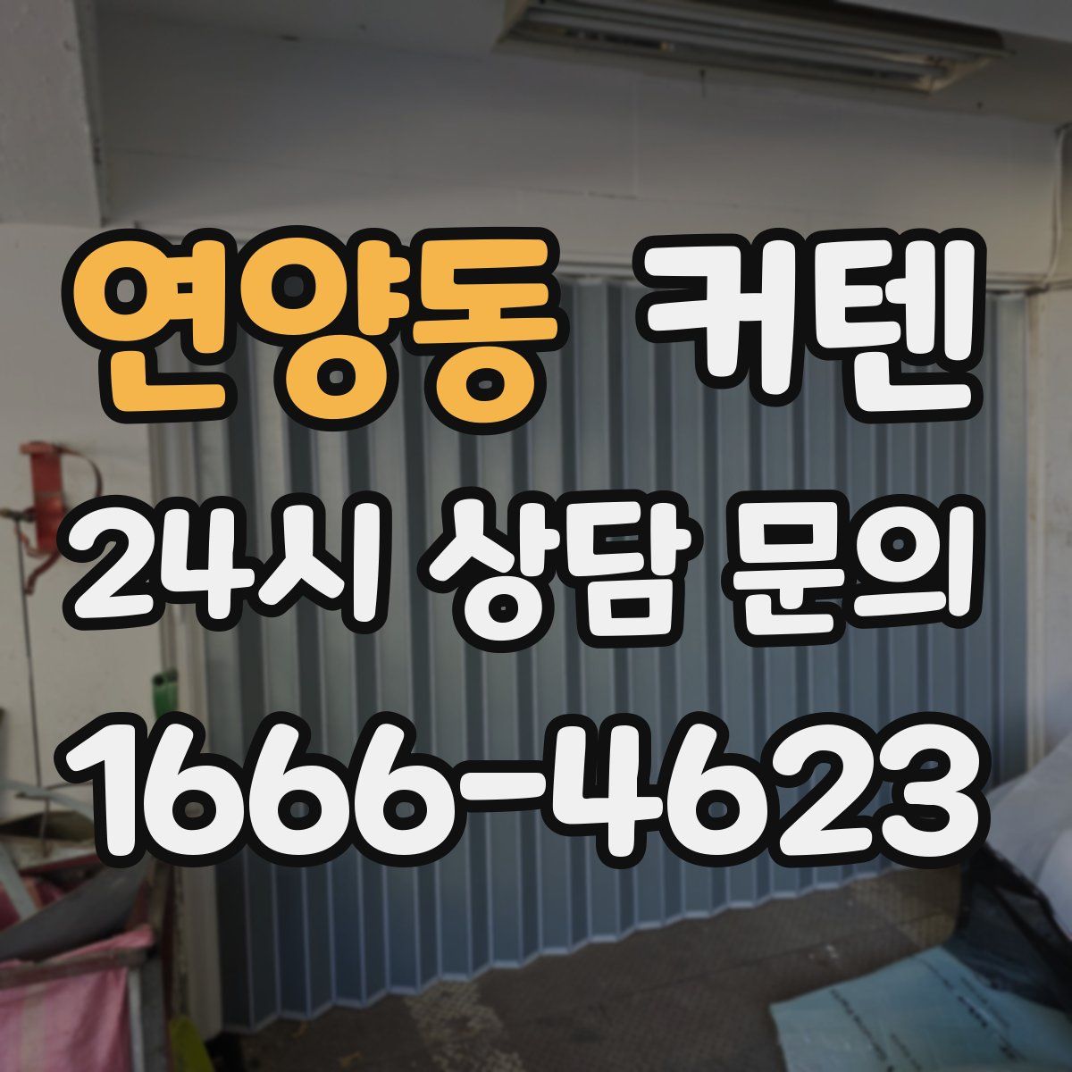 연양동 커텐