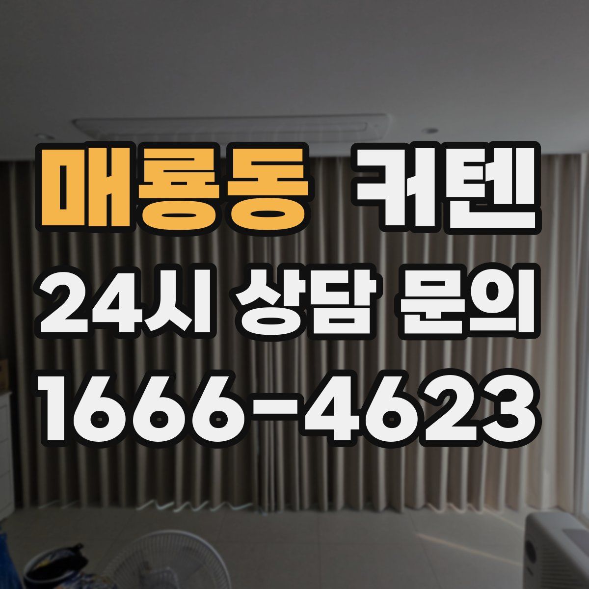 매룡동 커텐