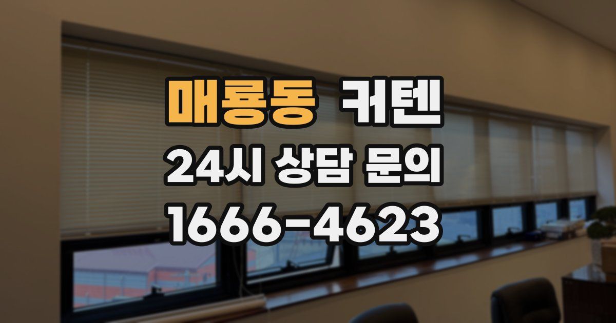 매룡동 커텐