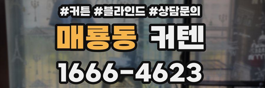 매룡동 커텐