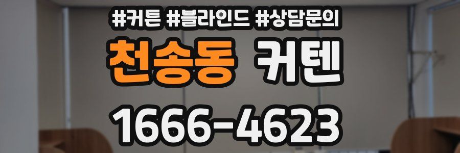 천송동 커텐