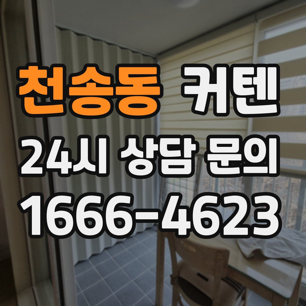 천송동 커텐