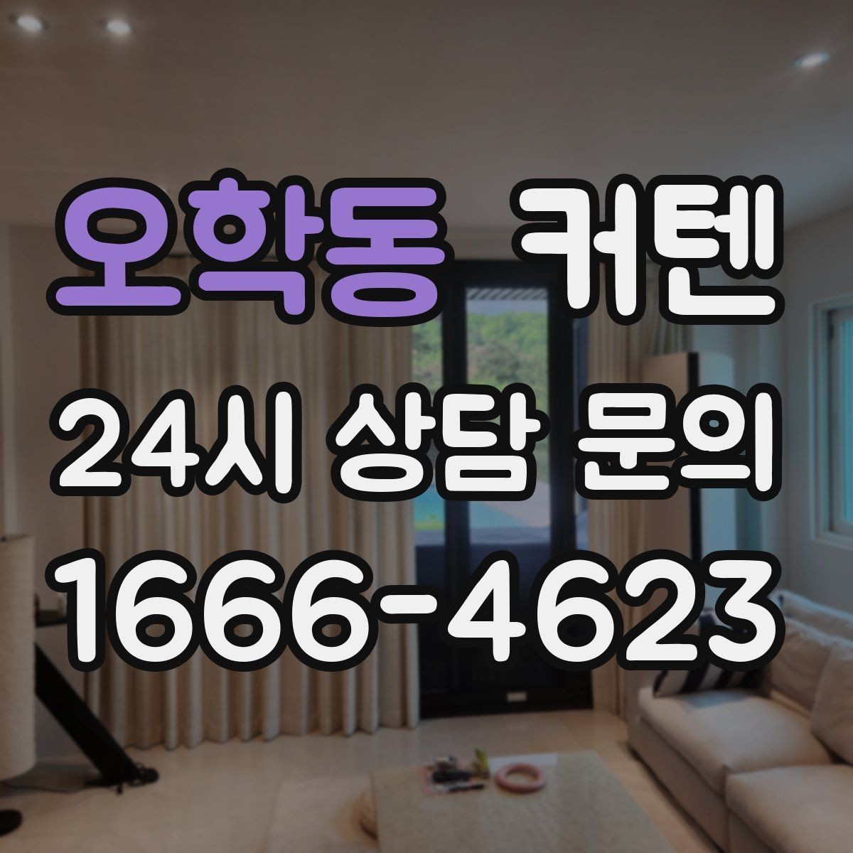 오학동 커텐 차광 효과를 높이고 싶을 때