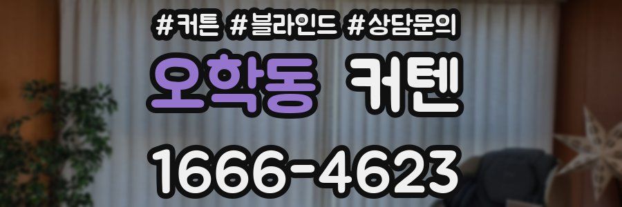 오학동 커텐