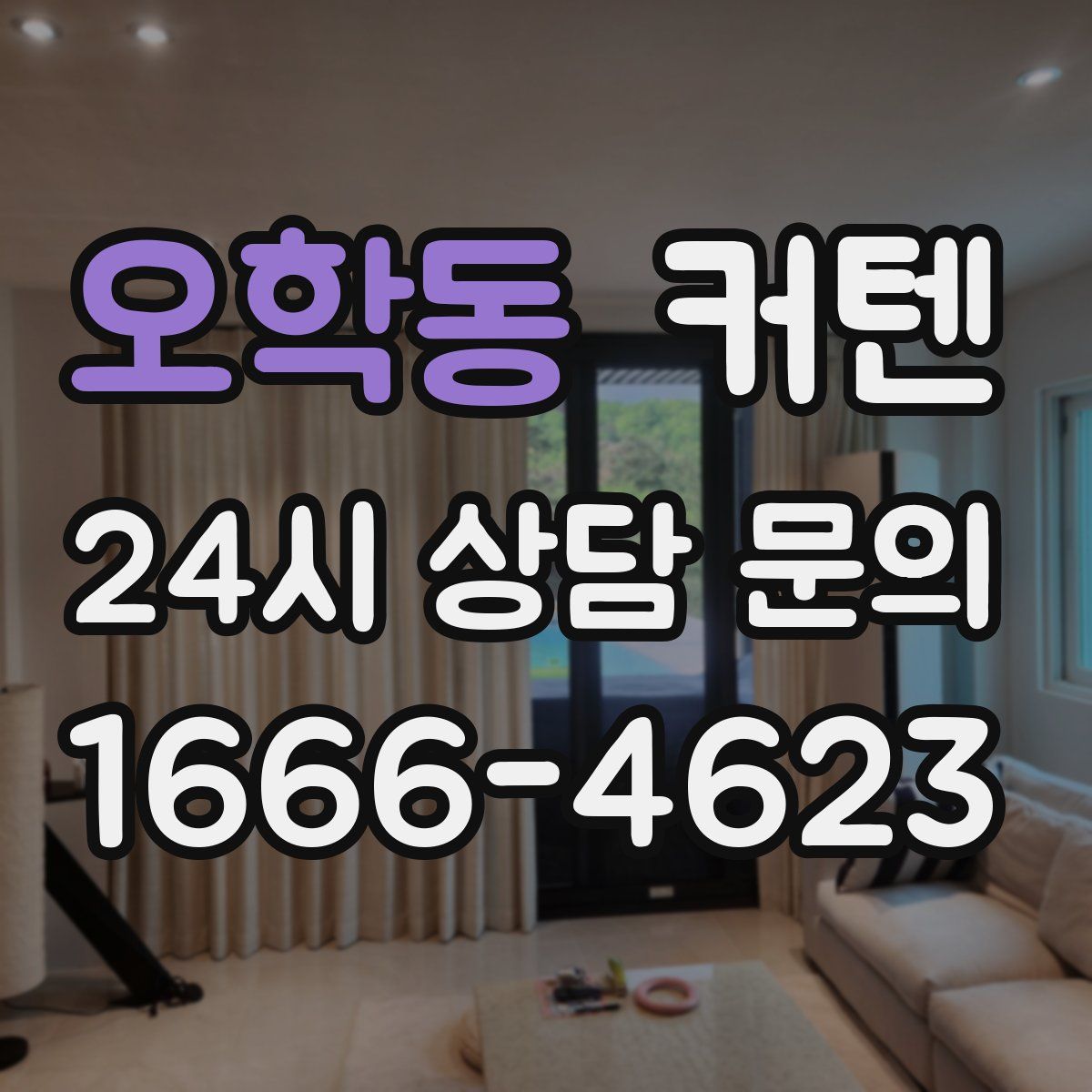 오학동 커텐