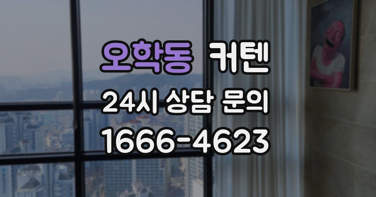 오학동 커텐