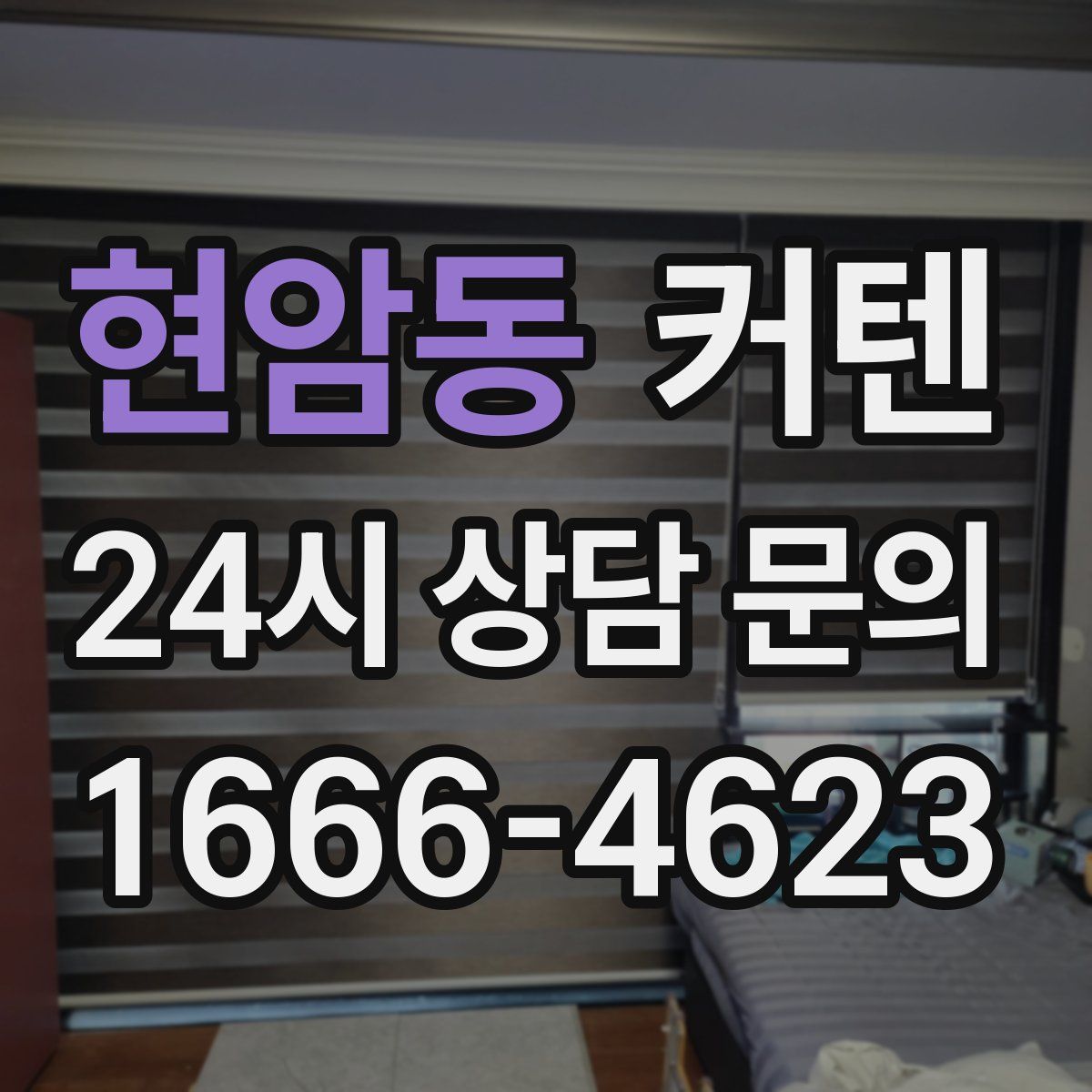 현암동 커텐