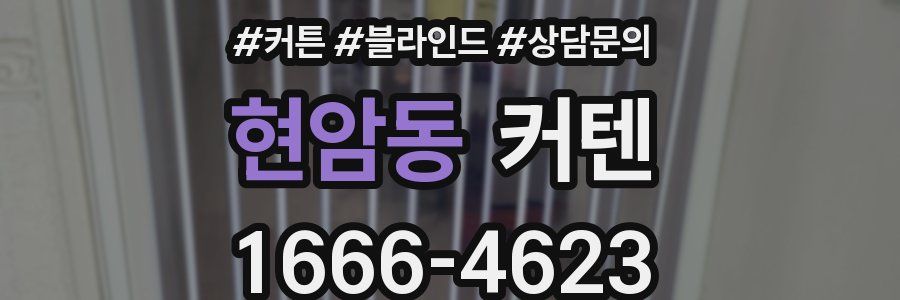 현암동 커텐