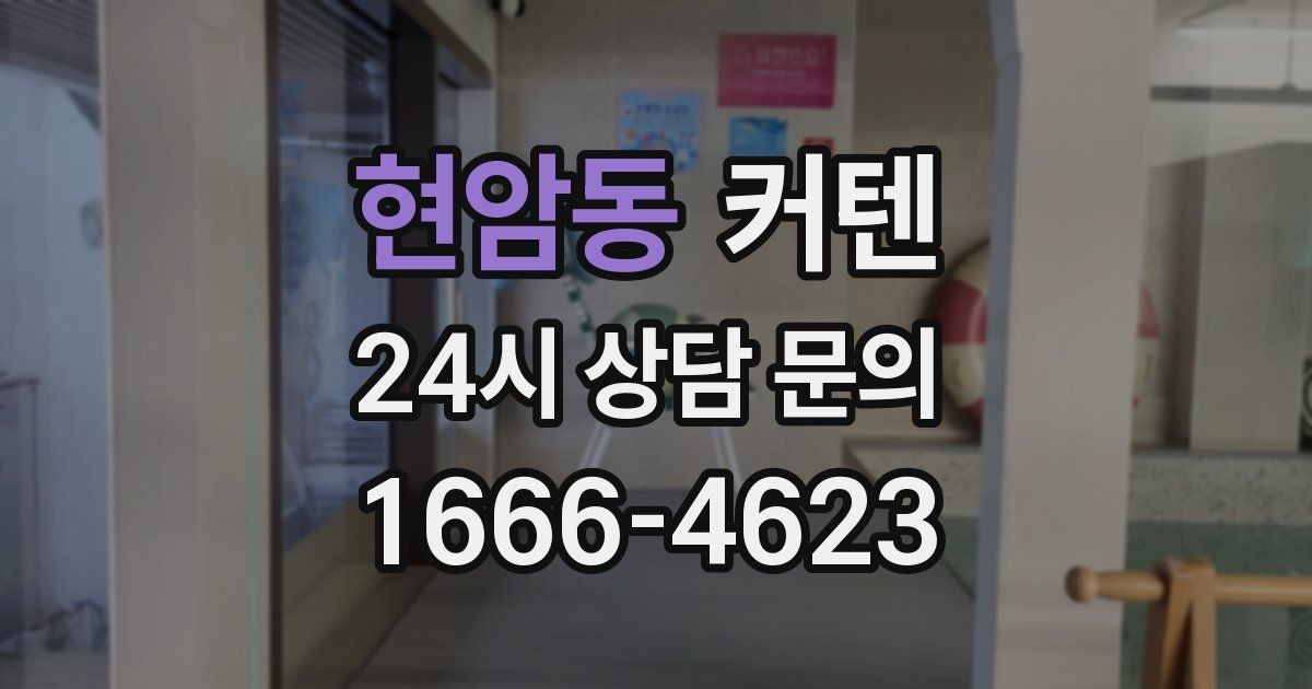 현암동 커텐