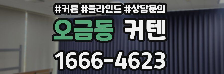 오금동 커텐
