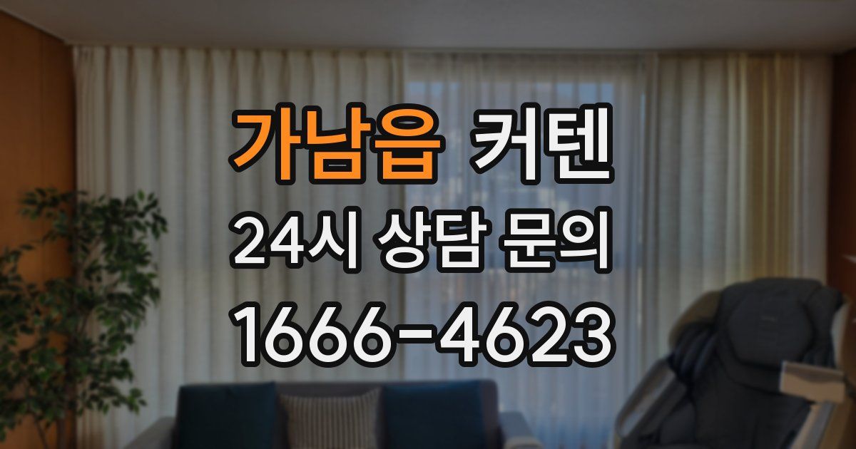 가남읍 커텐